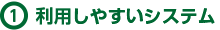 利用しやすいシステム