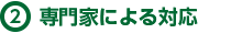 専門家による対応