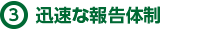 迅速な報告体制