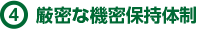 厳密な機密保持体制