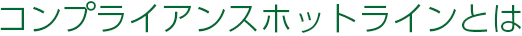 コンプライアンスホットラインとは