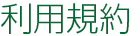利用規約