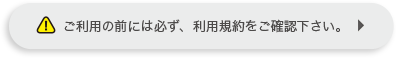 ご利用の前には必ず、利用規約をご確認下さい。