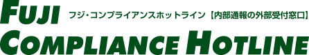 フジ・コンプライアンスホットライン