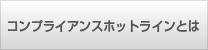 コンプライアンスホットラインとは