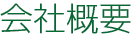 会社概要