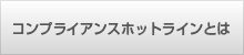 コンプライアンスホットラインとは