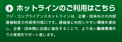 ホットラインのご利用はこちら