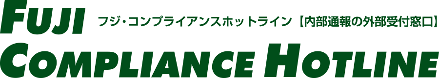 内部通報制度の外部受付窓口：フジ・コンプライアンスホットライン