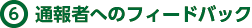 通報者へのフィードバック