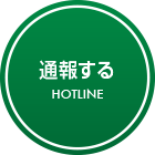 通報する