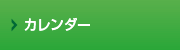 カレンダー