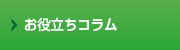 お役立ちコラム