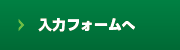 入力フォームへ