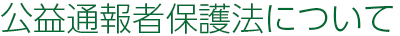 公益通報者保護法について